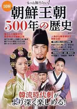 朝鮮王朝史 上下 朝鮮王朝500年史 (歴史BESTシリーズ) | ゴーシュ |本 | 通販